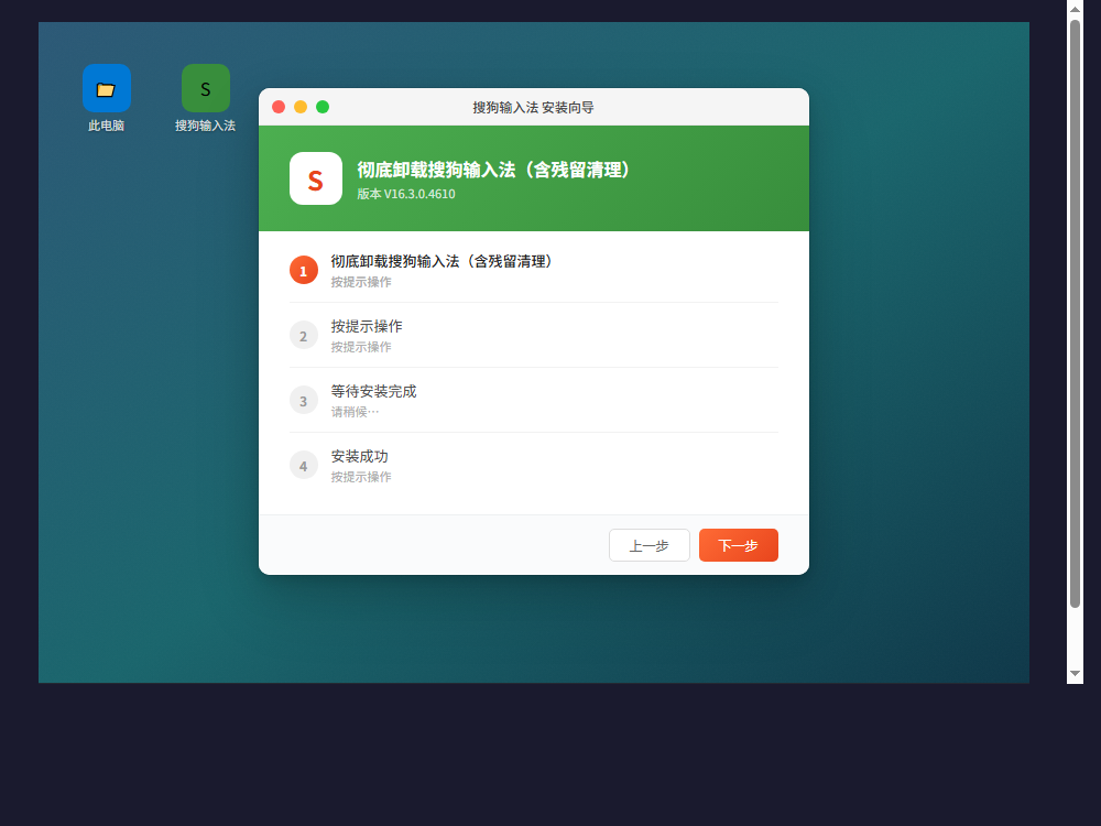 彻底卸载搜狗输入法（含残留清理）